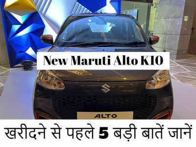 खरीदने से पहले New Maruti Alto K10 के बारे में 5 बड़ी बातें जानें, शुरू होने वाली है डिलीवरी 