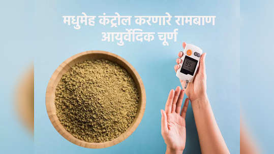 उपाशी पोटी घेतलेलं 'हे' चूर्ण संपूर्ण दिवस करेल शुगर कंट्रोल, डायबिटिज रुग्णांनी घरातच तयार करा 5 चूर्ण