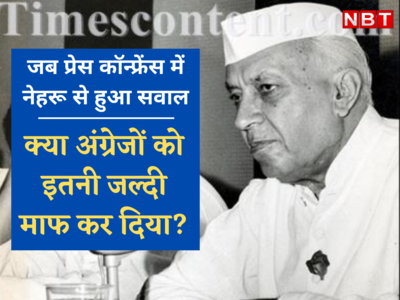क्या भारत ने अंग्रेजों को माफ कर दिया... जब टीवी पर नेहरू की पहली प्रेस कॉन्फ्रेंस में ब्रिटिश एडिटर ने पूछा सवाल 