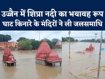 Ujjain Shipra River Flood: उज्जैन की शिप्रा नदी का ऐसा रौद्र रूप, कई मंदिरों ने ले ली जलसमाधि 