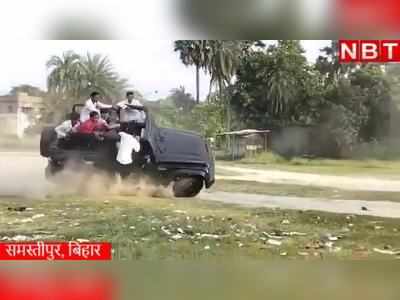 Samastipur News: स्टंट के दौरान पलट गई थार जीप, देखिए बिहार का ये वीडियो