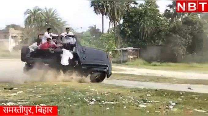 Samastipur News: स्टंट के दौरान पलट गई थार जीप, देखिए बिहार का ये वीडियो