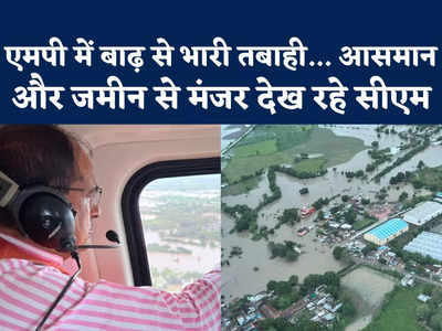MP: 48 घंटे तक बरसी आफत, भोपाल से जबलपुर तक हाहाकार, कैबिनेट रद्द कर बाढ़ देखने निकले शिवराज