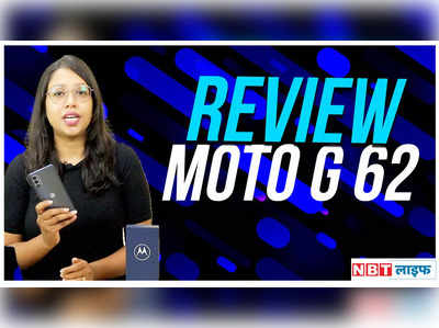Motorola G62 Review: डिस्प्ले, बैटरी, परफॉर्मेंस के साथ कैसा रहा हमारा एक्सपीरियंस 