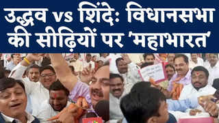 Maharashtra Assembly Clash: सीढ़ियों पर भिड़े शिंदे और ... 