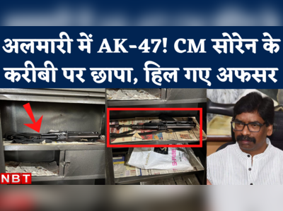 ED Raid AK-47 News: सीएम हेमंत सोरेन के करीबी के यहां ईडी का छापा, तिजोरी में मिलीं दो राइफलें 