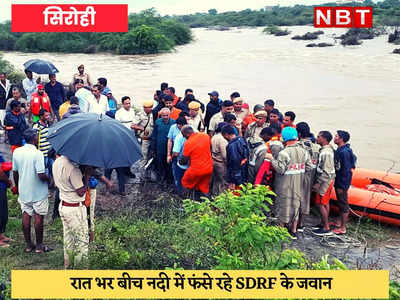 Flood in Sirohi : युवक को बचाने गई SDRF की नाव पलटी, 4 जवान 7 घंटे तक मौत से जूझते रहे, सुबह हुआ रेस्क्यू