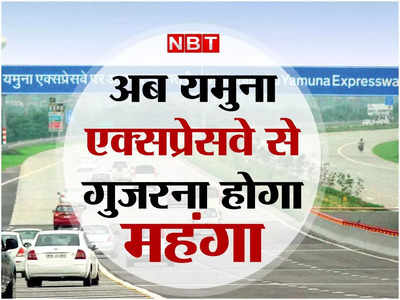 Yamuna Expressway: यमुना एक्सप्रेसवे पर सितंबर से सफर होगा महंगा, आगरा से दिल्‍ली के बीच 35 रुपये बढ़ा टोल टैक्‍स