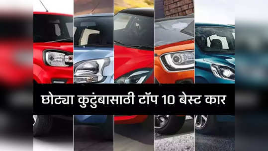 छोट्या कुटुंबाना पसंत पडताहेत या १० फॅमिली कार, शोरूमवर बंपर डिमांड, किंमत ३.३९ लाखांपासून सुरू