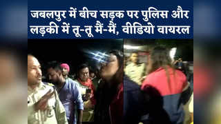 Jabalpur Girl: जबलपुर में सरेआम पुलिस को चमकाती रही लड़... 
