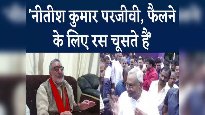 Bihar Politics : फैलने के लिए नीतीश कुमार किसका रस चूसते हैं? केंद्रीय मंत्री गिरिराज सिंह ने बताया 