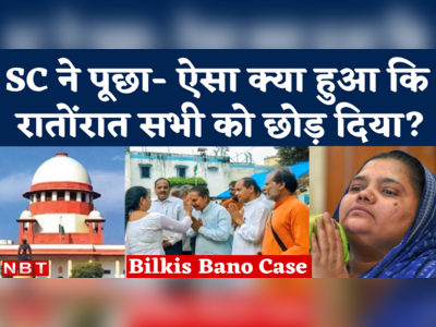 Supreme Court on Bilkis Bano Case: दोषियों की रिहाई पर SC सख्त, पूछा- रातों रात छोड़ने का फैसला कैसे? 