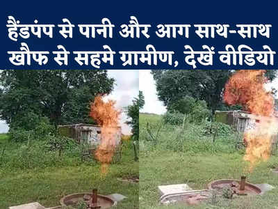 Chhatarpur Hand Pump Fire: पानी के साथ-साथ इस हैंडपंप से निकल रही आग, गांव के लोग हैं दंग