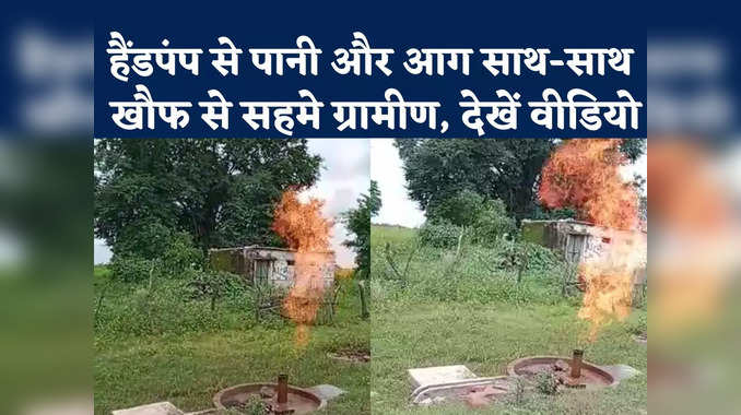 Chhatarpur Hand Pump Fire: पानी के साथ-साथ इस हैंडपंप से निकल रही आग, गांव के लोग हैं दंग