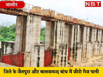 Rajasthan news: भारी बारिश के बाद भी जालोर के ये बांध रह गए सूखे, जानें क्या है वजह