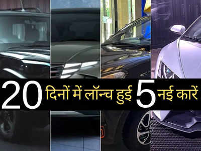 पिछले 20 दिनों में लॉन्च हुईं ये 5 नई कारें, सोशल मीडिया पर मचाई धूम, कीमत ₹3.99 लाख से शुरू 