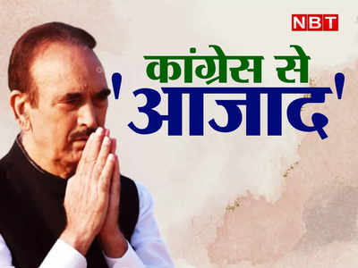 Ghulam Nabi Azad Quits Congress: कांग्रेस को बड़ा झटका, गांधी परिवार के नजदीकी गुलाम नबी आजाद ने पार्टी से दिया इस्तीफा 