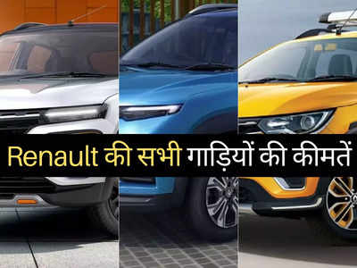₹5 लाख से सस्ती Renault की इन 3 गाड़ियों में कौन है सबसे किफायती? 2 मिनट में पढ़ें नई कीमतें 
