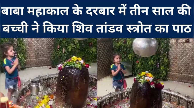 Ujjain : साढ़े तीन साल की एकादशी का शिव तांडव सुन मंत्रमुग्‍ध हुए लोग, देखिए वीडियो