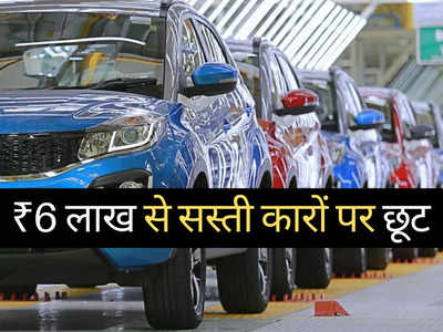 त्योहारों से पहले गाड़ियों का पुराना स्टॉक हो रहा खाली, ₹6 लाख से सस्ती इन 11 कारों पर मिल रही भारी छूट 