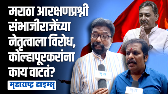 आरक्षणासाठी संभाजीराजेंच्या नेतृत्वाबाबत कोल्हापुरातील मराठा समाजातील नागरिकांची काय आहे भूमिका?