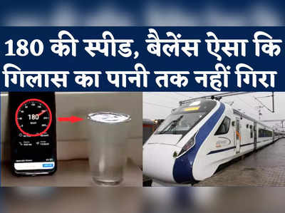 New Vande Bharat Express: वंदे भारत एक्सप्रेस की रिकॉर्ड 180 की रफ्तार, बैलेंस ऐसा कि गिलास का पानी तक नहीं गिरा 