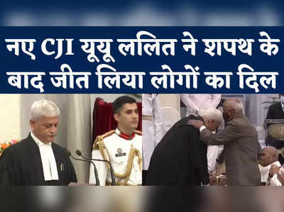 New Chief Justice of India UU Lalit: नए CJI यूयू ललित ने शपथ के बाद जीत लिया लोगों का दिल 