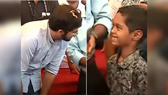 Aditya Thackeray : माझं नाव शिव... लहानग्याच्या उत्तरावर आदित्य ठाकरेंचा विनोद, सगळेच हसले