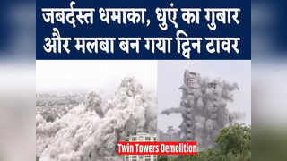 धमाका और धुआं... अब मलबे का ढेर ट्विन टावर, यहां देखिए ... 
