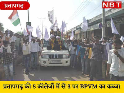 Rajasthan student election: प्रतापगढ़ में आदिवासी संगठन का रहा दबदबा , जानिए NSUI- निर्दलीय को मिले कितनी सीट