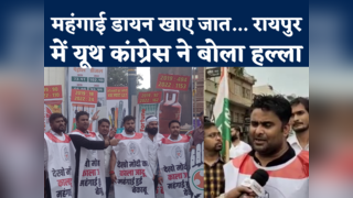 Chhattisgarh: रायपुर में महंगाई पर यूथ कांग्रेस का हल्ल... 
