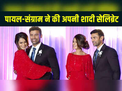 Payal Rohatgi and Sangram Singh reception: पायल-संग्राम ने की अपनी शादी सेलिब्रेट, रखी ग्रैंड पार्टी 