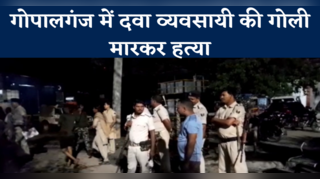 Gopalganj News: गोपालगंज में दवा व्यवसायी की गोली मारकर... 