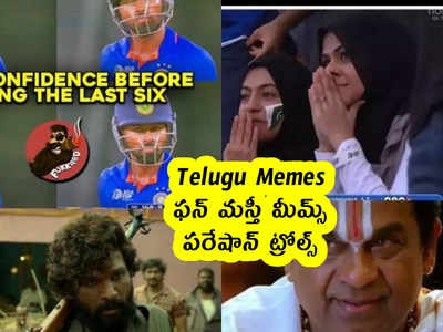 Telugu Memes : ఫన్ మస్తీ మీమ్స్ .. పరేషాన్ ట్రోల్స్
