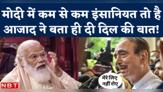 Ghulam Nabi Azad on PM Modi: मोदी में कम से कम इंसानियत... 