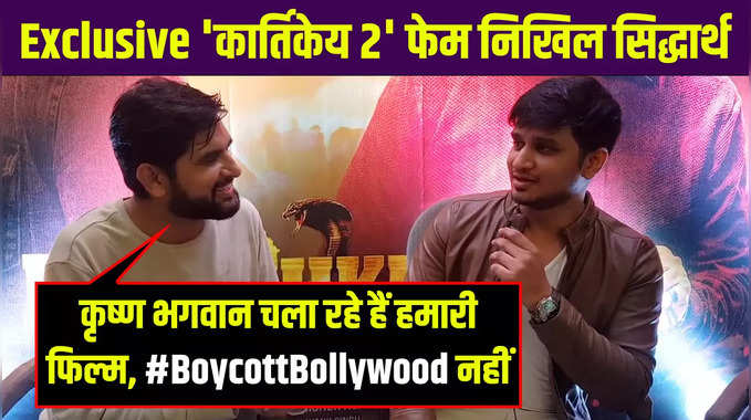 Exclusive कार्तिकेय 2 फेम निखिल सिद्धार्थ: कृष्ण भगवान चला रहे हैं हमारी फिल्म, #BoycottBollywood नहीं 