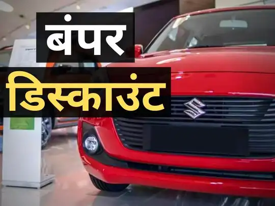 त्योहारों से पहले खाली हो रहा गाड़ियों का पुराना स्टॉक, Maruti से Tata तक की इन 19 कारों पर भारी छूट - maruti suzuki hyundai tata motors offering bumper discount offers on