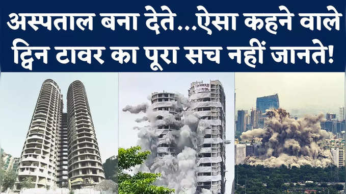 Noida Twin Towers Demolition: अस्पताल या स्कूल ही बना देते...ऐसा कहने वाले ट्विन टावर का पूरा सच नहीं जानते! 