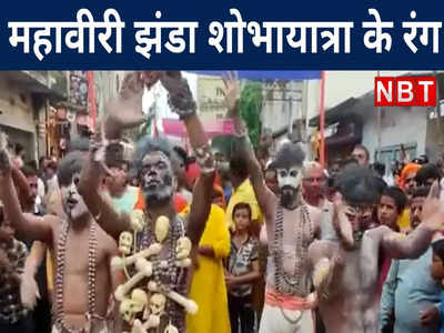 Forbesganj: महावीरी झंडा शोभायात्रा में दिखी हिंदू-मुस्लिम की एकता, नित्यानंद राय की मौजूदगी में उत्साह से लबरेज दिखे लोग