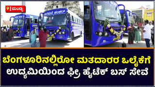 Nagamangala Free Bus: ಬೆಂಗಳೂರಿನಲ್ಲಿರೋ ಕ್ಷೇತ್ರದ ಮತದಾರರ ಒ... 