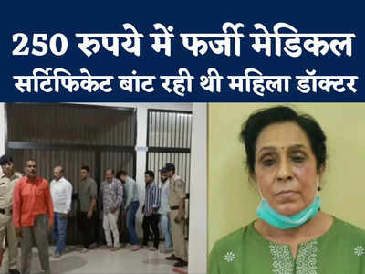 Indore RTO Scam: इंदौर में आरटीओ के लिए फर्जी मेडिकल सर्टिफिकेट बनाने वाली महिला डॉक्टर गिरफ्तार 