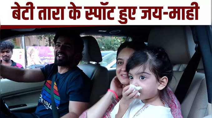 jai bhanushali and mahhi vij Daughter: बेटी तारा के स्पॉट हुए जय भानुशाली और माही विज, देखें वीडियो 