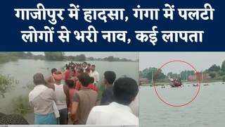 Ghazipur News: गाजीपुर में पलटी लोगों से भरी नाव, दो के... 