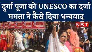 बंगाल की दुर्गा पूजा को UNESCO का दर्जा, ममता ने धन्यवा... 