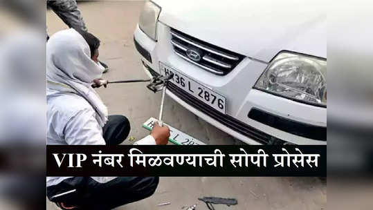 Car-Bike साठी VIP नंबर हवाय? जाणून घ्या सोपी प्रोसेस, रजिस्ट्रेशनसाठी 'इतका' खर्च येईल