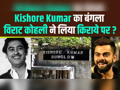 विराट कोहली ने इस वजह के लिए Kishore Kumar का बंगला लिया किराये पर, करेंगे ये खास काम 