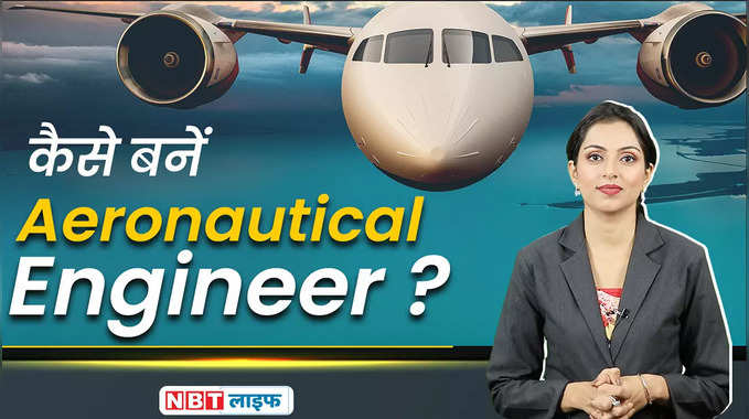 Full Detail on Aeronautical Engineering :एयरोनॉटिकल इंजीनियरिंग के लिए कौन सी पढ़ाई है जरूरी 
