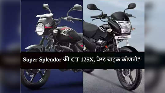 Bajaj CT 125X V/s Hero Super Splendor, मायलेज, परफॉर्मन्स, किंमतीच्या बाबतीत कोणती बाइक दमदार?