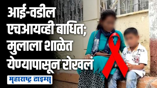 आम्ही जे भोगलं त्याच्या झळा मुलाला का? ; मुलाला शिक्षणापासून वंचित ठेवल्यानं एचआयव्हीबाधित आईचा सवाल