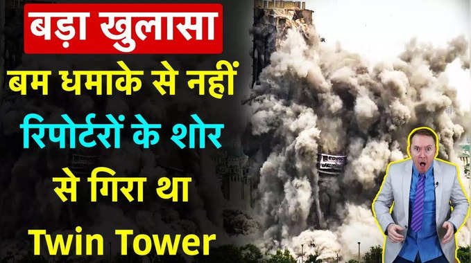 Fake It India: धमाके से नहीं, रिपोर्टरों के शोर से गिरे थे Twin Tower 
